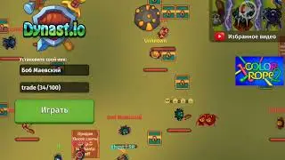 Dynast io - МОЁ ПЕРВОЕ ЖАЛО!