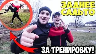 Как Сделать САЛЬТО НАЗАД за ЗА ОДНУ ТРЕНИРОВКУ!
