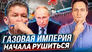 Экспорт газа РУХНУЛ! Газовая Империя Путина начала рушиться?