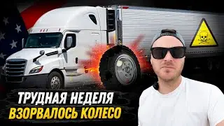 Дальнобой в США  / Сорвался HAZMAT груз / Взорвалось колесо