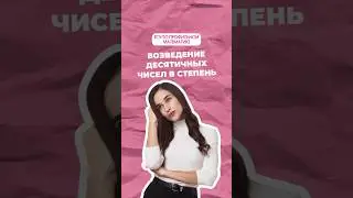 Возведение десятичных чисел в степень #профильнаяматематика #математика #егэ #огэ #профиль #math