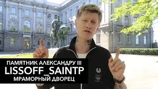 ПАМЯТНИК АЛЕКСАНДРУ III ВО ДВОРЕ МРАМОРНОГО ДВОРЦА — LISSOFF_SAINTP