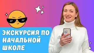 135 Закулисье. Экскурсия по начальной Школе ИНТЕЛЛИГЕНТ от специалиста Службы Сервиса Елены. Дети