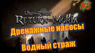 The Lord of the Rings Return to Moria #5 Дренажные насосы. Водный страж.