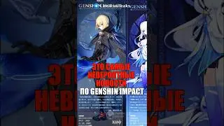 🆘ЭТО САМЫЕ НЕВЕРОЯТНЫЕ НОВОСТИ в Genshin Impact! #shorts #геншинимпакт #геншин