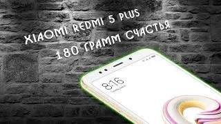 xiaomi redmi 5 plus - 180 грамм счастья