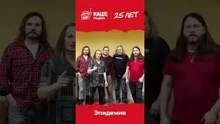 Спасибо, Эпидемия! #нашерадио25