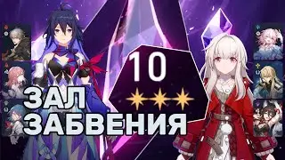 v1.2 Воспоминания хаоса 10 | F2P Honkai Star Rail