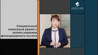 Специальный налоговый режим с использованием фиксированного вычета в РК