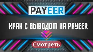 САМЫЙ НАДЕЖНЫЙ PAYEER КРАН 2022 | ЗАРАБОТОК С ВЫВОДОМ НА PAYEER