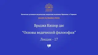Основы ведической философии - 17 лекция