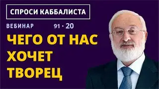 Чего от нас хочет Творец