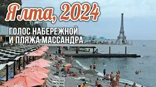 Ялта, две минуты голоса Набережной и пляжа Массандра, сезон 2024