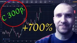 РАЗГОН ДЕПОЗИТА С 300р. ТРИ ДНЯ ТОРГОВЛИ НА БРОКЕР INTRADE BAR /