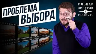 ПРОБЛЕМА ВЫБОРА НА YOUTUBE / ИЛЬДАР ЗИНУРОВ