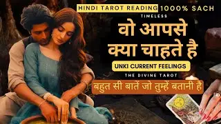 वो आपसे क्या चाहते है | UNKI CURRENT FEELINGS TODAY | HINDI TAROT CARD READING