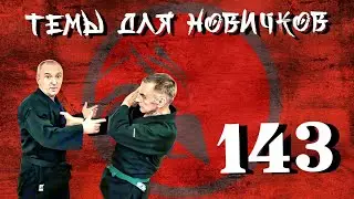 Джиу-джитсу. Темы для новичков 143.