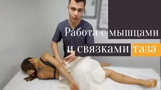 Массаж ягодичной зоны. Массажные приемы работы с связками таза.