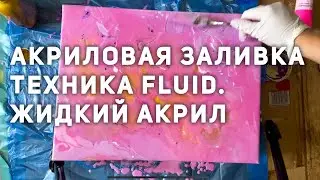 ЖИДКИЙ АКРИЛ | FLUID ART | С НУЛЯ
