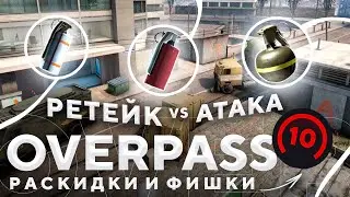 ВСЕ САМЫЕ НУЖНЫЕ РАСКИДКИ НА OVERPASS В CSGO