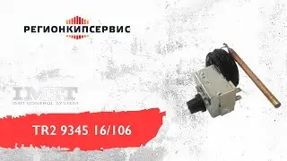 Термостат IMIT TR2 9345 16/106