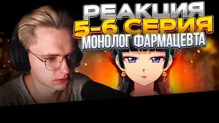 Монолог фармацевта — 5 и 6 серия | РЕАКЦИЯ |