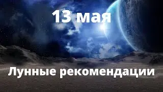 13 мая Лунные рекомендации!