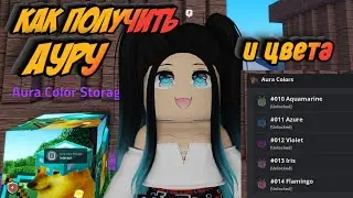 КАК ПОЛУЧИТЬ АУРУ В MEME SEA РОБЛОКС! КАК ПОМЕНЯТЬ ЦВЕТ АУРЫ В MEME SEA ROBLOX