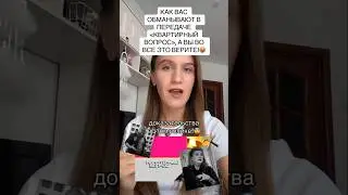 Как вас обманывают в передаче 