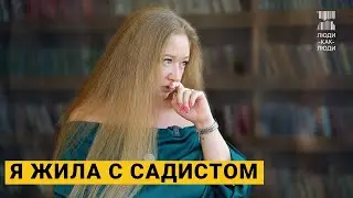 «Я была его собственностью» | 7 лет жизни с садистом