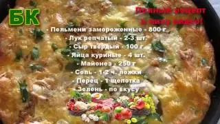 Ну очень вкусная запеканка из пельменей