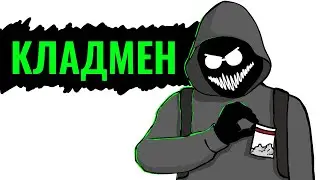 КЛАДМЕН - ЛОВУШКА ДЛЯ ПОДРОСТКОВ