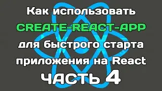 create-react-app (ЧАСТЬ 4): разбираем внутренности сборки