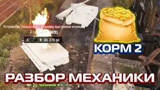 БАГ НА ВЗРЫВ БК?! КОРМ 2 РАЗБИРАЕТ МЕХАНИКУ БОЕУКЛАДКИ!