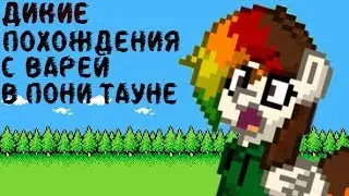 ДИКИЕ ПОХОЖДЕНИЯ В ПОНИ ТАУНЕ!ДЕВОЧКА ХОЧЕТ МЕНЯ.........ЗАПИКАПИТЬ!