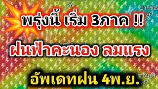 ด่วน❗พรุ่งนี้เริ่มก่อน3ภาค ฝนฟ้าคะนอง ลมแรง ใต้ ระวัง น้ำท่วม พยากรณ์อากาศวันนี้ล่าสุด