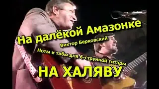 На далекой Амазонке | Ноты+табы На ХАЛЯВУ