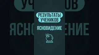 Увеличилась скорость адаптации психики и личности! | Результаты учеников | Ясновидение 2 Ступень