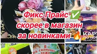 Фикс Прайс ✅ скорее в магазин за новинками 🔥