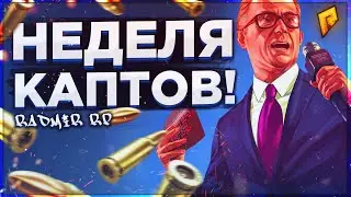 НЕДЕЛЯ КАПТОВ НА РАДМИР РП НАЧИНАЕТСЯ!!капт радмир рп крмп