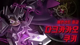Dark Kakao cookie gacha leak? / Cookie Run Kingdom
