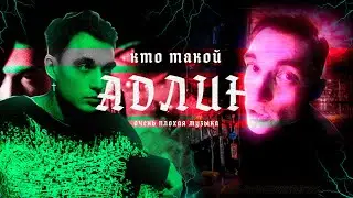 ЭТО НОВЫЙ ФОНК? / КТО ТАКОЙ АДЛИН?