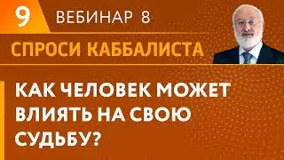 Как человек может влиять на свою судьбу?
