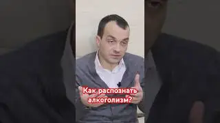 Как распознать алкоголизм? 