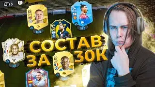 30.000 РУБЛЕЙ! Какой СОСТАВ можно собрать в ФИФА 23!?