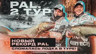 РЕКОД PAL! Самая КРУПНАЯ РЫБА! Сломавшийся мотор не помешал нам!