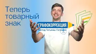 Графокоррекция стала товарным знаком. Поздравляем Татьяну Валерьевну!