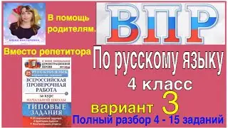 ВПР 2021 по русскому языку. Разбор заданий. 4 класс. 3 вариант
