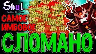 Квинтиллионы УРОНА - Кровоток СЛОМАЛ игру / Цикличный статусник / Skul: The Hero Slayer DLC