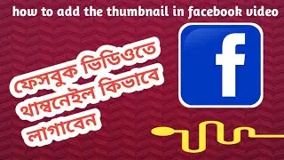 how to add the thumbnail in facebook video